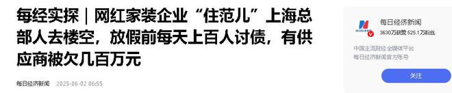 司人去楼空涉案金额巨大百姓维权无望CQ9电子版入口又爆雷！知名家装公
