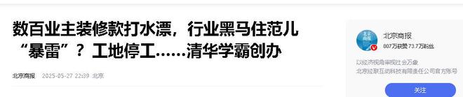 司人去楼空涉案金额巨大百姓维权无望CQ9电子版入口又爆雷！知名家装公(图7)